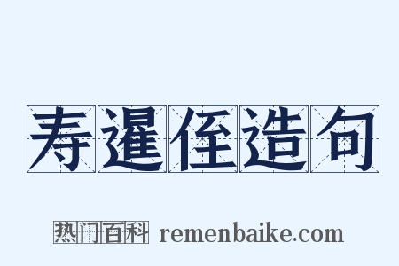 寿暹侄造句是什么意思的图片